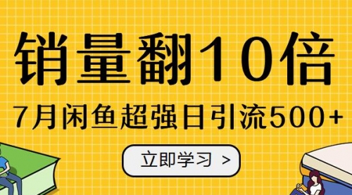 7月闲鱼超强超暴力日引流500+，销量猛增10倍（共3节视频）-56课堂