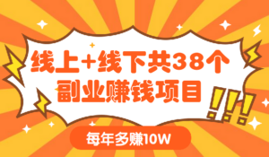 线上+线下共38个副业赚钱项目,助你每年多赚10W(完结)-56课堂