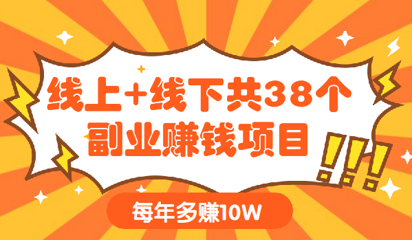 线上+线下共38个副业赚钱项目，助你每年多赚10W（完结）-56课堂