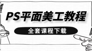 设计教程：PS平面美工教程附课件和资料（分三个部分教学）-56课堂