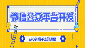 微信公众平台开发,从0到高手进阶课程-56课堂