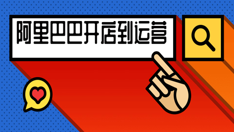 阿里巴巴开店到完美运营视频-56课堂