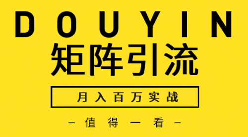 逐鹿会：抖音培训矩阵流量月入百万利润实战（完结）-56课堂