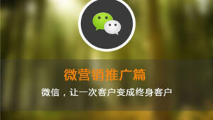 微信营销推广篇:微信经典营销案例及学习文件,让一次客户变成终身客户-56课堂
