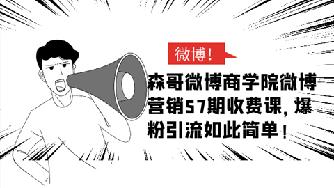 森哥微博商学院微博营销57期收费课，爆粉引流如此简单-56课堂