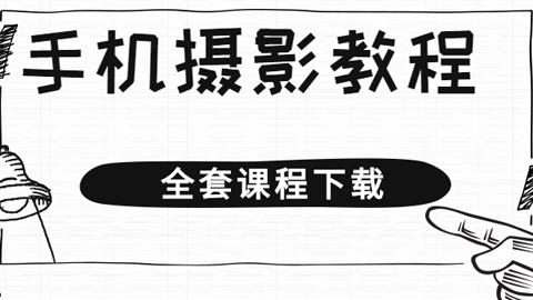 手机摄影教程：平时用的手机也能拍出大片既视感（全套课程）-56课堂