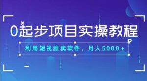 0起步项目实操教程:利用短视频卖软件,月入5000+-56课堂