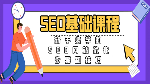 SEO基础课程：新手必学的SEO网站优化步骤和技巧（1-2）-56课堂