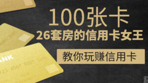 100张卡、26套房的信用卡女王:20节课带你玩转信用卡,让你越刷越有钱(完结)-56课堂