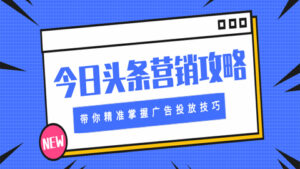 今日头条营销攻略:带你精准掌握广告投放技巧(1-4)-56课堂