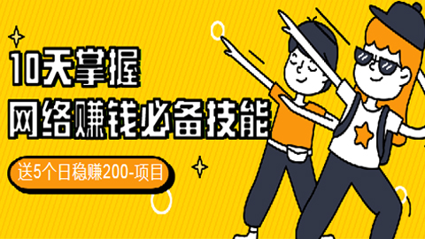 10天掌握网络赚钱必备技能，送5个日稳赚200-项目-56课堂