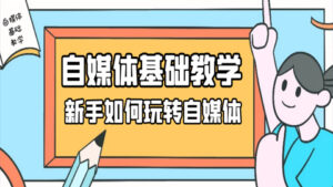 自媒体基础教学：新手如何玩转自媒体（1-4）-56课堂
