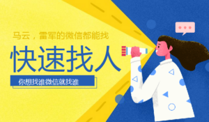 快速找到你想要找的人的微信(找马云,找雷军都行)-56课堂