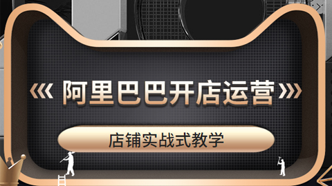 阿里巴巴开店运营视频教程，店铺实战式教学（13课视频）-56课堂