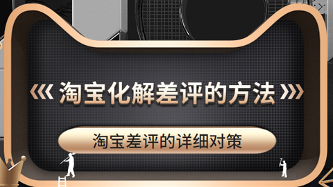 淘宝卖家必看，对比较难缠的淘宝差评如何选择有效的对策去化解（5节mp3音频）-56课堂