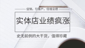 值得珍藏!史无前例的大干货,实体店各种促销,倍增业绩,引客户秘籍-56课堂
