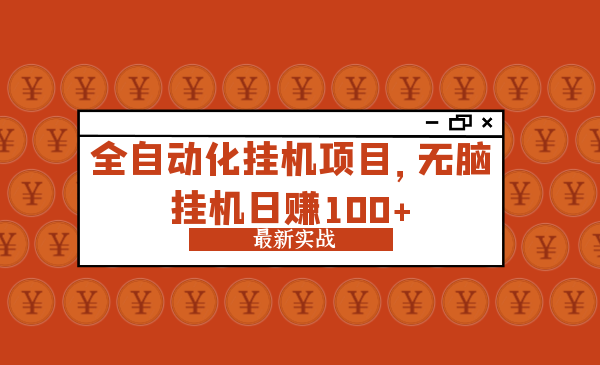 最新实战：全自动化挂机项目，无脑挂机日赚100+-56课堂