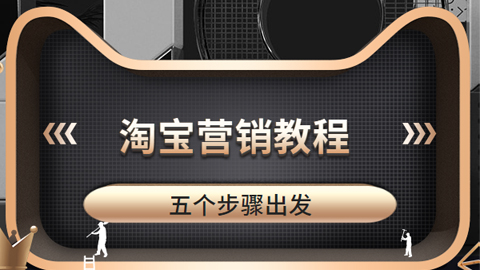 淘宝营销教程：五个步骤出发，分析对手，淘宝引流，店铺优化，直通车+闲鱼做法-56课堂