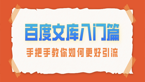 百度文库入门篇：手把手教你如何更好引流（1-2）-56课堂