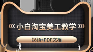 适合小白的淘宝美工教学，高级设计师必修课（视频+PDF文档）-56课堂