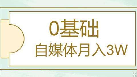 0基础自媒体实操月入3万详细课程（共37节视频课）-56课堂