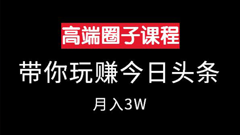 高端创业圈子课程：带你玩赚今日头条月入3W-56课堂