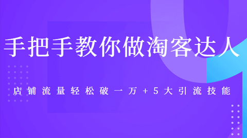 手把手教你做淘客达人：店铺流量轻松破10000+5大引流技能（无水印）-56课堂