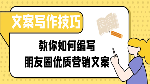 文案写作技巧：教你如何编写朋友圈优质营销文案-56课堂