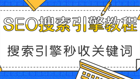 某培训机构付费seo优化教程：让搜索引擎秒收的关键词布局（无水印）-56课堂