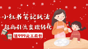 财神大咖会·小红书笔记玩法,超高引流变现转化率(送999元工具包)-56课堂