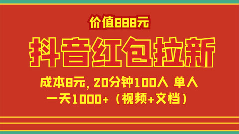 价值888元抖音红包拉新项目，成本8元，20分钟100人 单人一天1000+（视频+文档）-56课堂