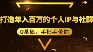 0基础,手把手带你,打造年入百万的个人IP与社群-56课堂