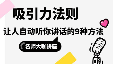 吸引力法则，让他自愿听你讲话的九种套路-56课堂