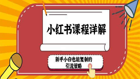 小红书课程详解：新手小白也能复制的引流策略（1-4）-56课堂