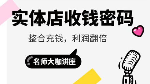 实体店收钱密码，整合充钱，利润翻倍-56课堂