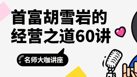 首富胡雪岩的经营之道60讲（完结）-56课堂