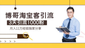 博哥淘宝客引流课程：3天引流1000粉，月入11万经验独家分享-56课堂