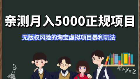 亲测月入5000正规项目，无版权风险的淘宝虚拟项目暴利玩法-56课堂