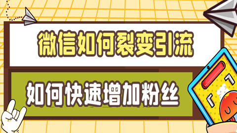 微信如何裂变引流：如何快速增加粉丝？（1-3）-56课堂