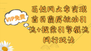利用百姓网文章实现首页霸屏被动引流+搜索引擎截流同行玩法-56课堂