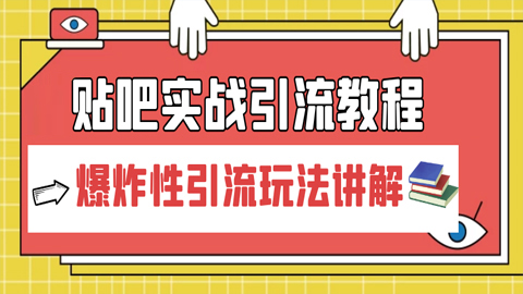 贴吧实战引流教程：爆炸性引流玩法讲解（1-4）-56课堂