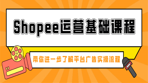 shopee运营基础课程：带你进一步了解平台广告实操流程（1-4）-56课堂