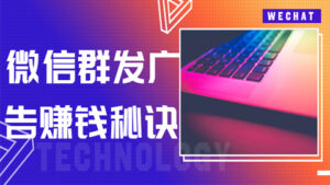 微信群发广告赚钱秘诀,这样发才赚钱!-56课堂