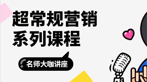 李才文老师超常规营销课程全集-56课堂