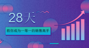 销售高手训练营:28天时间,教你成为一等一的销售高手-56课堂