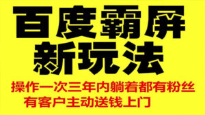 最新【百度霸屏新玩法】：疯狂截流吸粉，操作简单见效快，操作一次，三年躺着收粉-56课堂