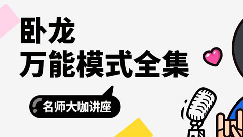 《卧龙万能模式全集》+《全套课件教程》-56课堂