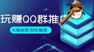 大咖亲授教你玩赚QQ群推广引流,轻松解惑(全集)-56课堂