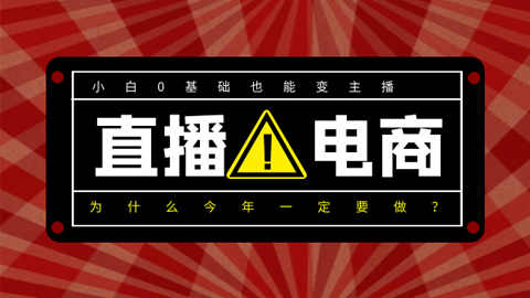 0基础入局直播电商：小白0基础也能变主播，为什么今年一定要做直播电商？-56课堂