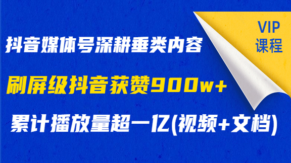 抖音媒体号深耕垂类内容，刷屏级抖音获赞900w+，累计播放量超一亿(视频+文档)-56课堂